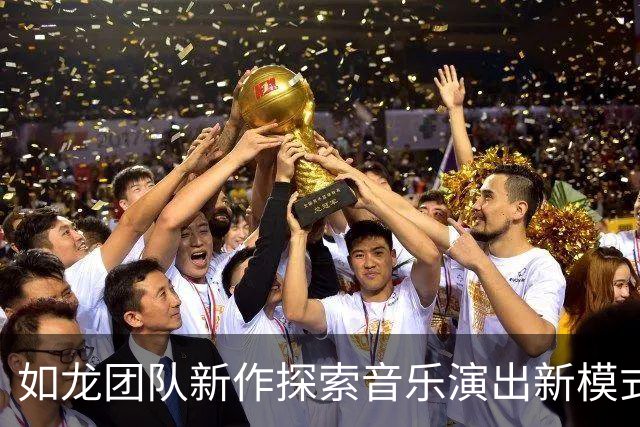 如龙团队新作探索音乐演出新模式？