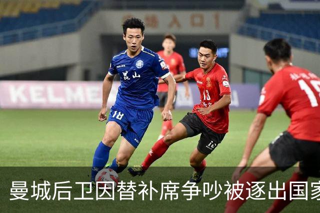 曼城后卫因替补席争吵被逐出国家队 本赛季英超未获出场机会